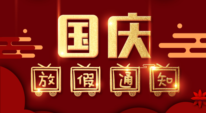 藤仓自动化2021年国庆节放假通知！