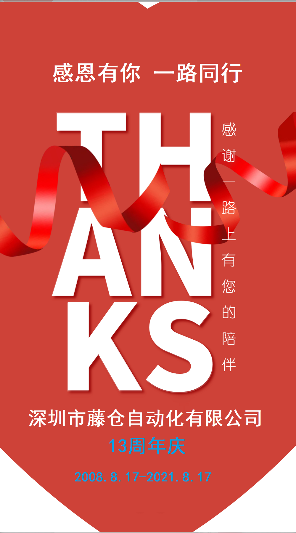 藤仓自动化13周年庆典（感恩有你，一路同行）