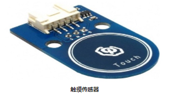 触觉传感器和电容式触摸传感器工作原理与开关相似