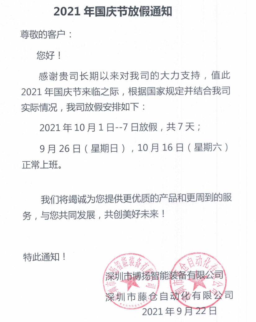 藤仓自动化2021年国庆节放假通知！(图2)