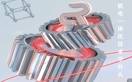 机电一体化技术专业主要学什么?机电一体化技术专业到底课程介绍