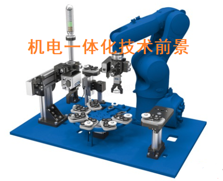 机电一体化技术专业好不好，机电一体化技术就业前景怎么样？