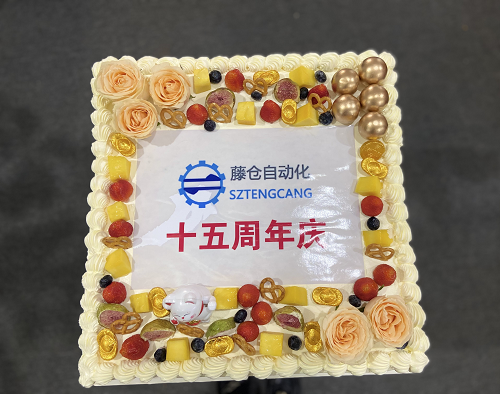 藤仓自动化15周年庆，感恩有您！