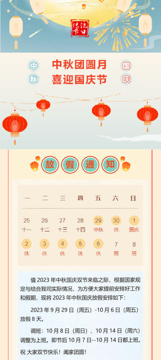 2023国庆放假通知！