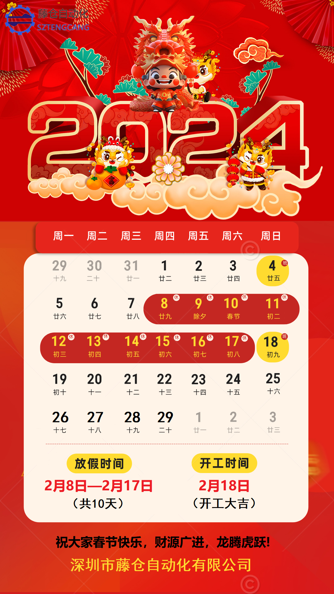 2024年春节放假通知！