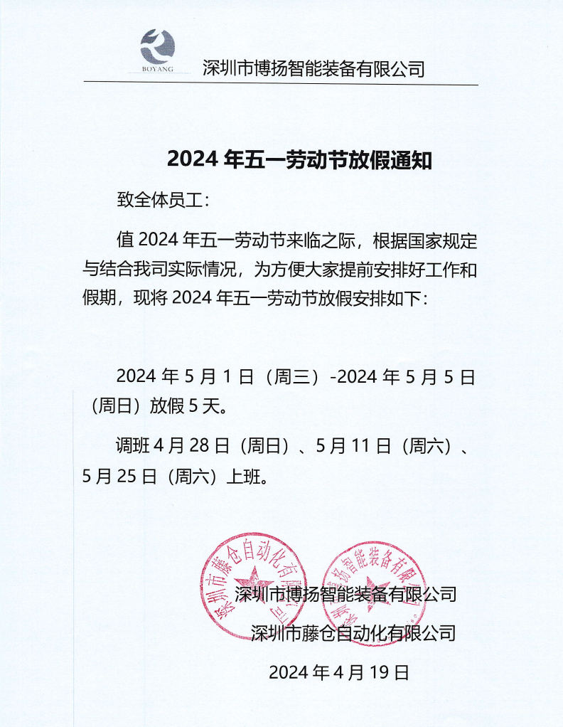 ?2024年五一劳动节放假通知！