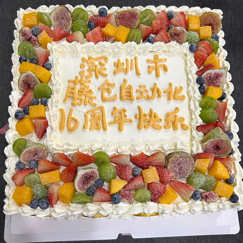 藤仓自动化16周年庆喜气洋洋！