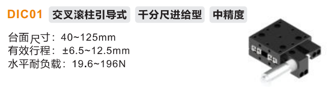 中精度DIC01手动位移滑台(图2) 中精度DIC01手动位移滑台(图2)