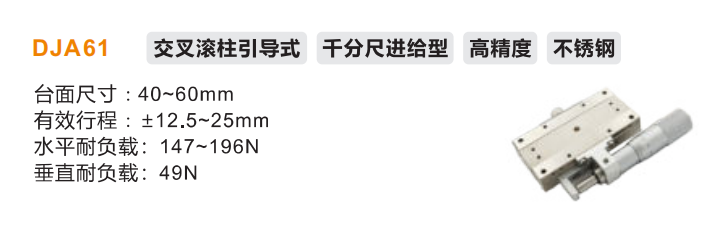 DJA61手动位移滑台(图2) DJA61手动位移滑台(图2)