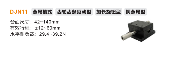 DJN11手动位移滑台(图2) DJN11手动位移滑台(图2)