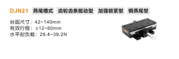 DJN21手动位移滑台(图2) image.png