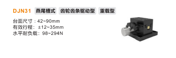 DJN31手动位移滑台(图2) image.png