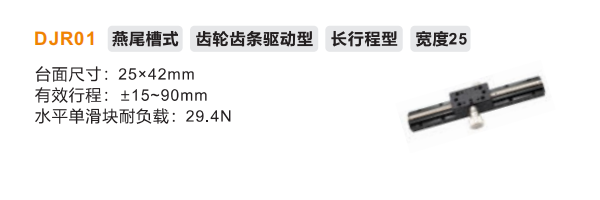 DJR01手动位移滑台(图2) image.png