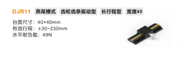 DJR11手动位移滑台(图2) image.png