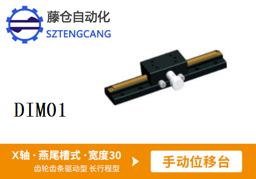 长行程型DIMO1手动位移滑台