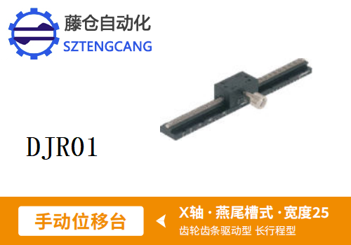 长行程型DJR01手动位移滑台