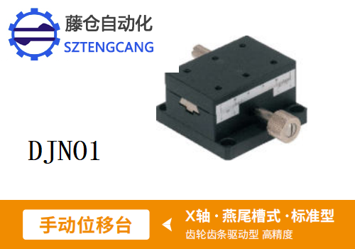 标准型DJNO1手动位移滑台