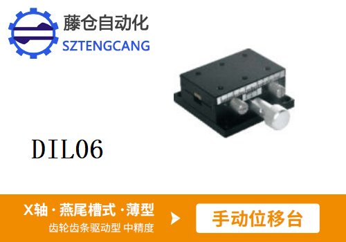 薄型DIL06手动位移滑台