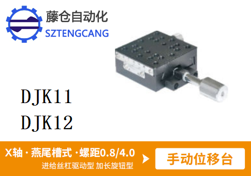 加长旋钮型DJK11/DJK12手动位移滑台
