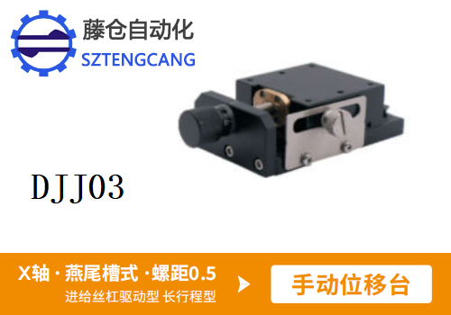 长行程型DJJ03手动位移滑台