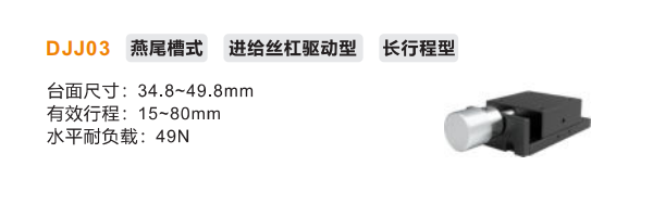 手动位移滑台DJJ03长行程型进给丝杠驱动型(图2) 手动位移滑台DJJ03长行程型进给丝杠驱动型(图2)