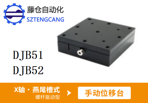 螺杆驱动型DJB51/DJB52手动位移滑台