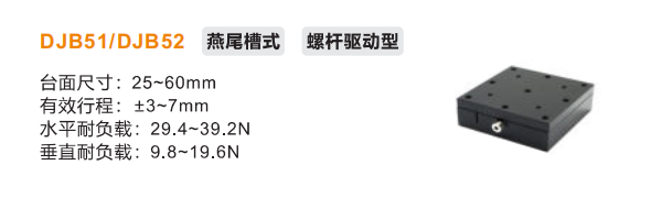 DJB51/DJB52手动位移滑台(图2) DJB51/DJB52手动位移滑台(图2)
