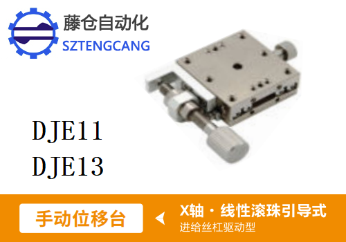 进给丝杠驱动型DJE11/DJE13手动位移滑台