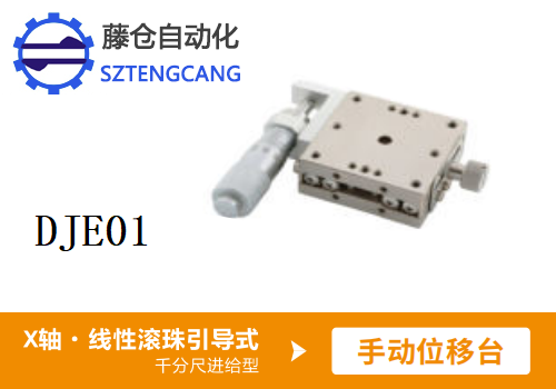 干分尺进给型DJE01手动位移滑台