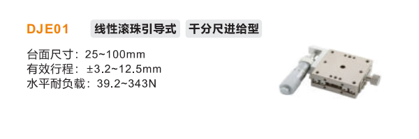 DJE01手动位移滑台(图2) DJE01手动位移滑台(图2)