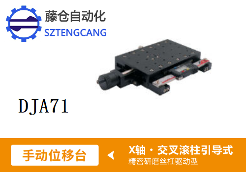 精密DJA71手动位移滑台