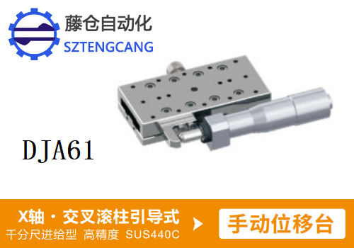 高精度DJA61手动位移滑台