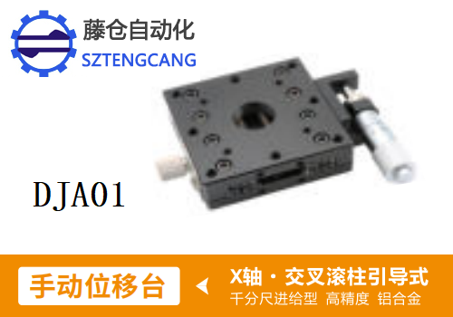 高精度DJA01手动位移滑台
