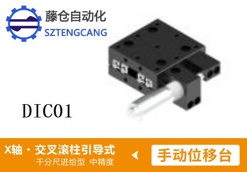 中精度DIC01手动位移滑台