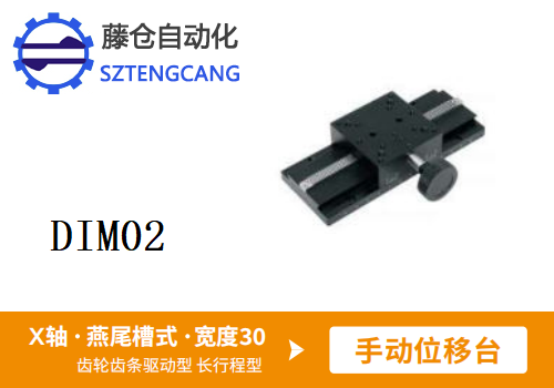 长行程型DIM02手动位移滑台