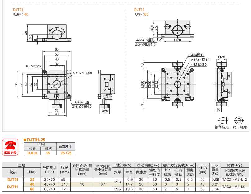 台面方型DJT01/DJT11手动位移滑台(图4) 台面方型DJT01/DJT11手动位移滑台(图4)