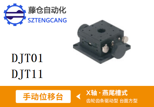 台面方型DJT01/DJT11手动位移滑台