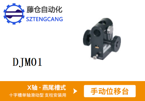 十字槽单轴滑动型DJM01手动位移滑台
