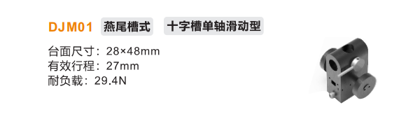 十字槽单轴滑动型DJM01手动位移滑台(图2) 十字槽单轴滑动型DJM01手动位移滑台(图2)