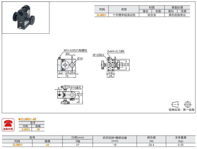 十字槽单轴滑动型DJM01手动位移滑台(图3) 十字槽单轴滑动型DJM01手动位移滑台(图3)