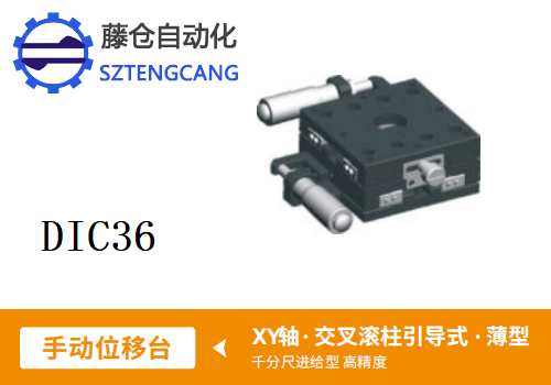 薄型DIC36手动位移滑台