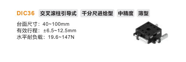 薄型DIC36手动位移滑台(图2) 薄型DIC36手动位移滑台(图2)