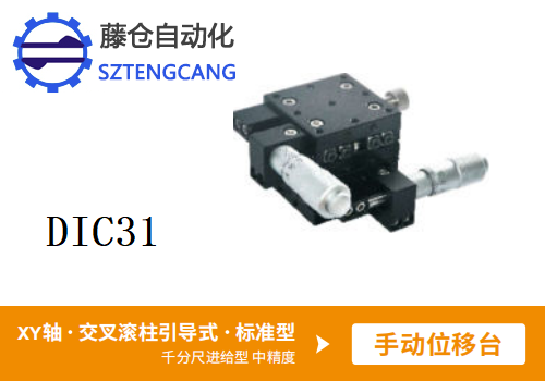 标准型DIC31手动位移滑台