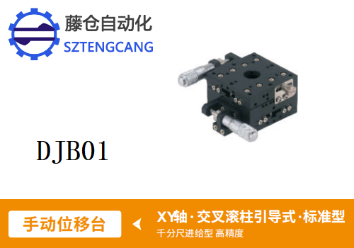 标准型DJB01手动位移滑台