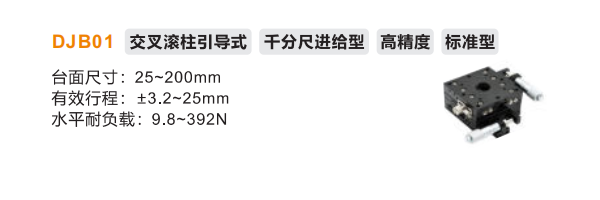 标准型DJB01手动位移滑台(图2) 标准型DJB01手动位移滑台(图2)