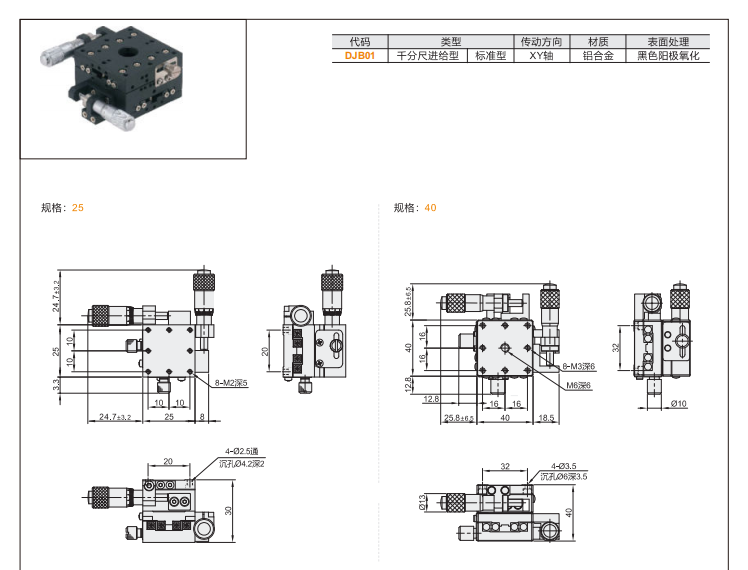 标准型DJB01手动位移滑台(图3) 标准型DJB01手动位移滑台(图3)