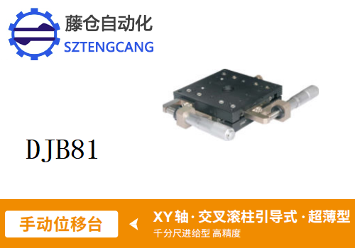 超薄型DJB81手动位移滑台