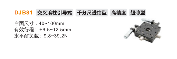 超薄型DJB81手动位移滑台(图2) 超薄型DJB81手动位移滑台(图2)