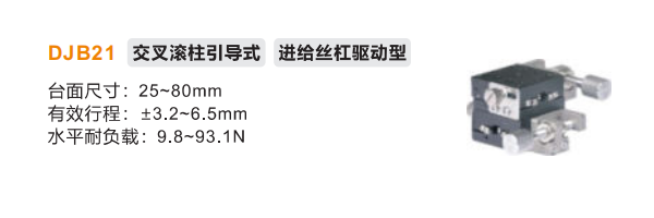 标准型EJB21/DJB21手动位移滑台(图2) 标准型EJB21/DJB21手动位移滑台(图2)
