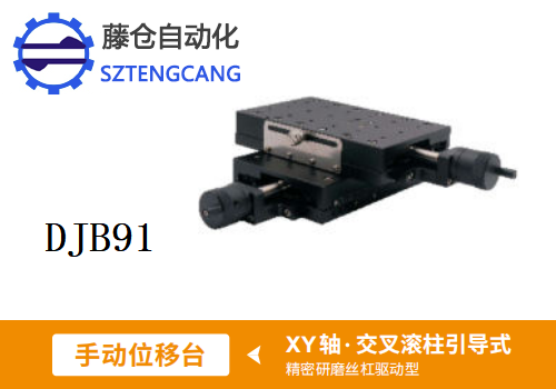 精密型DJB91手动位移滑台